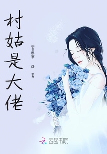 爆款推荐，村姑新篇章，小红书最新章节推荐，不容错过！