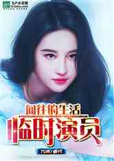 巷弄深处的隐秘舞台，小说演员的世界