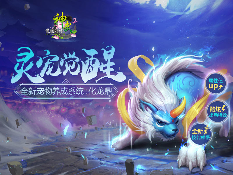 神武全新升级，友情与快乐的双重提升之路