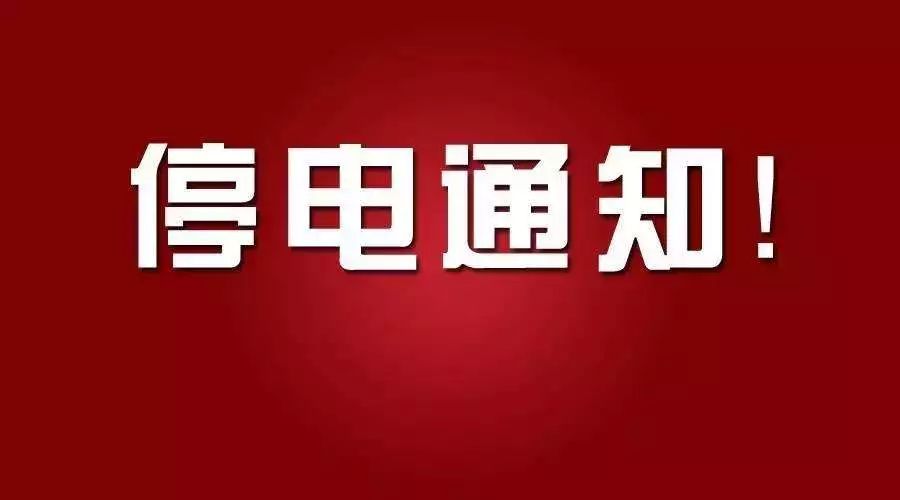 诸暨最新停电公告，温馨电灯下的故事启幕