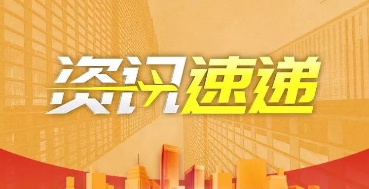吉国资讯速递简报
