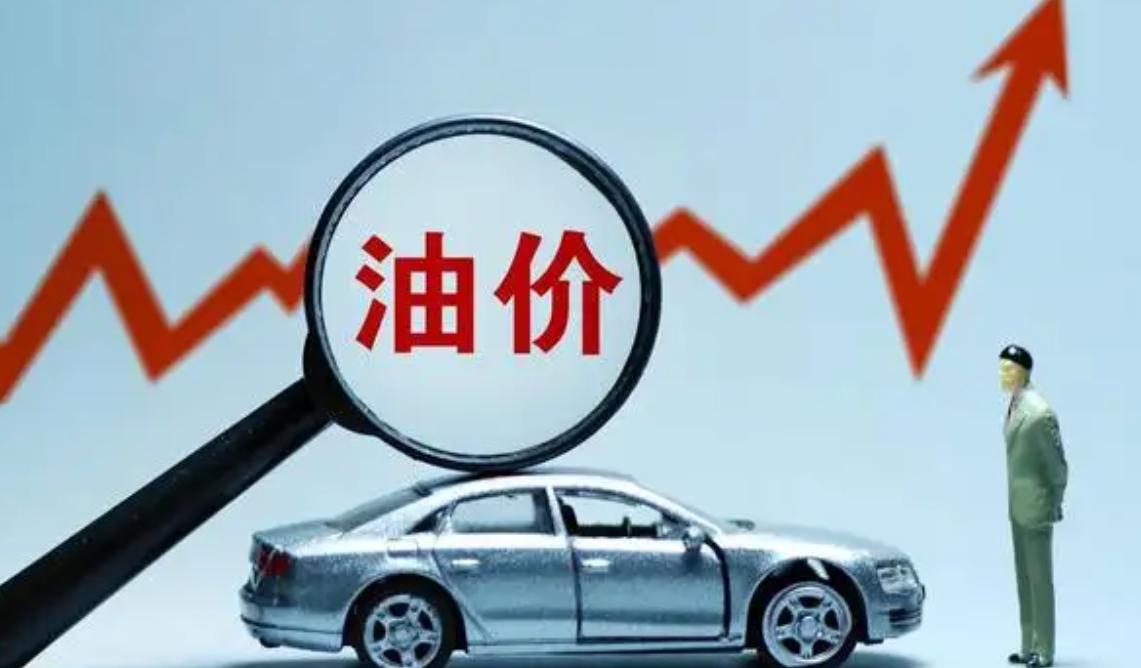 新一轮油价调整消息出炉，时代交汇下的油价变动