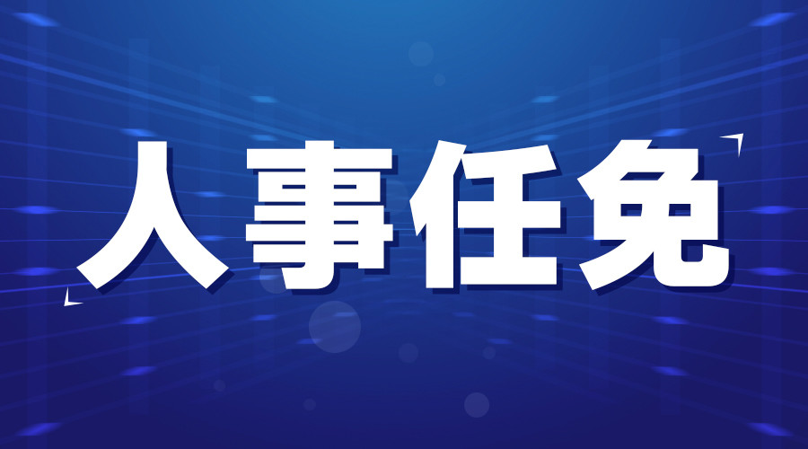 钟山区人事变动，变化中的机遇，激发自信与成就感之源