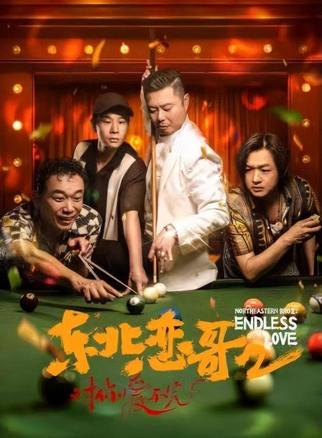 东北爱情故事，演员阵容揭示成长、变革与自信的力量之旅
