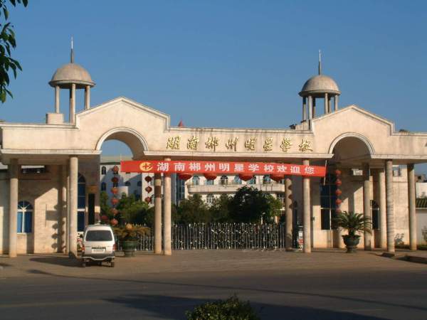 郴州市明星学校,郴州市明星学校，点燃梦想的舞台，让学习成为自信的源泉