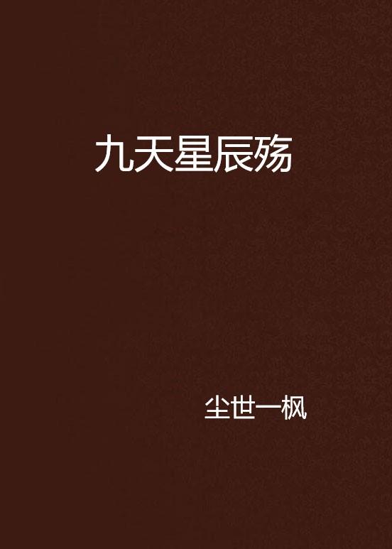 九天星辰最新章节揭秘，背景、事件与深远影响