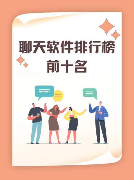 最新聊天工具排名，沟通艺术的变化与成就感的源泉