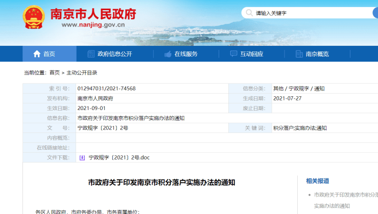 南京积分落户政策最新动态