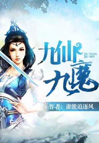 九仙九魔最新章节，小巷神秘奇遇揭秘