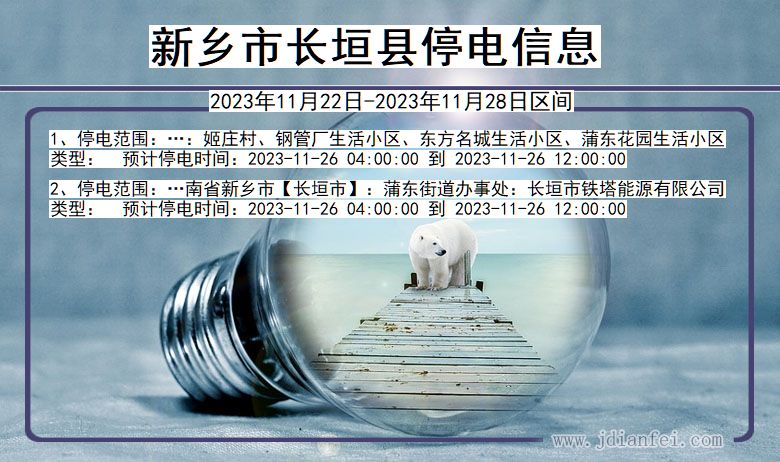 长葛市最新停电通知公告