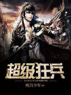 狂兵最新热血归来，掀起军事热潮的震撼之作！